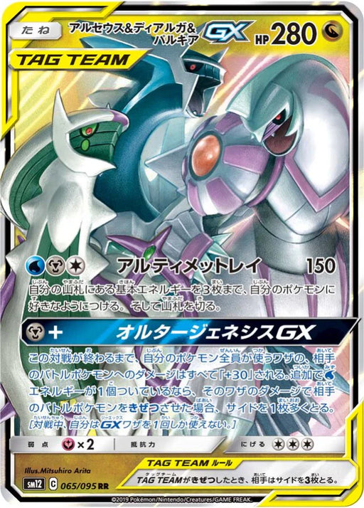 Pokemon Arceus & Dialga & Palkia GX RR Alter Genesis sm12 065/095 Japanese Single Card
