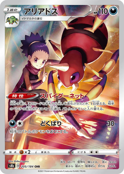 Pokemon Ariados CHR VMAX Climax High Class s8b 205/184 Japanese Single Card