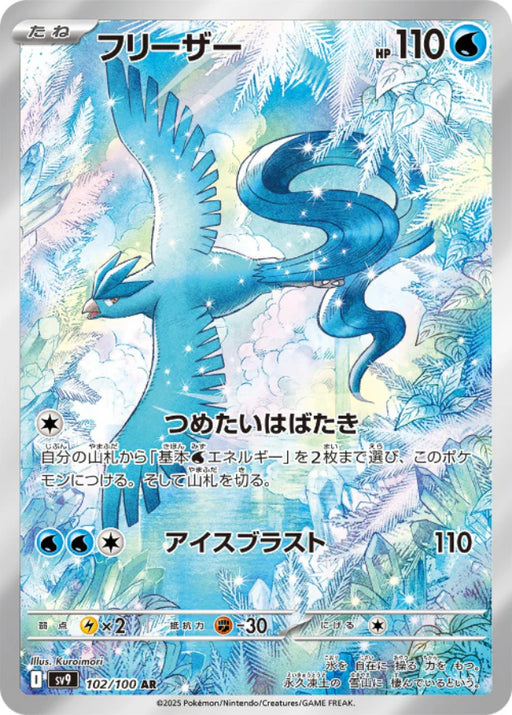 Pokemon Articuno AR Battle Partners sv9 102/100 Japanese Single Card
