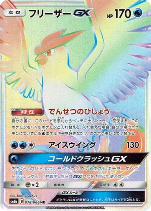 Pokemon Articuno GX HR Champions Road sm6b 078/066 Japanese Single Card