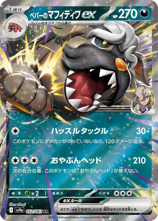 Pokemon Arven's Mabosstiff ex RR Heatwave Arena sv9a 052/063 Japanese Single Card
