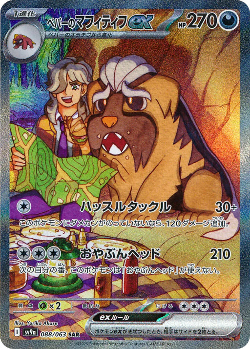 Pokemon Arven's Mabosstiff ex SAR Heatwave Arena sv9a 088/063 Japanese Single Card