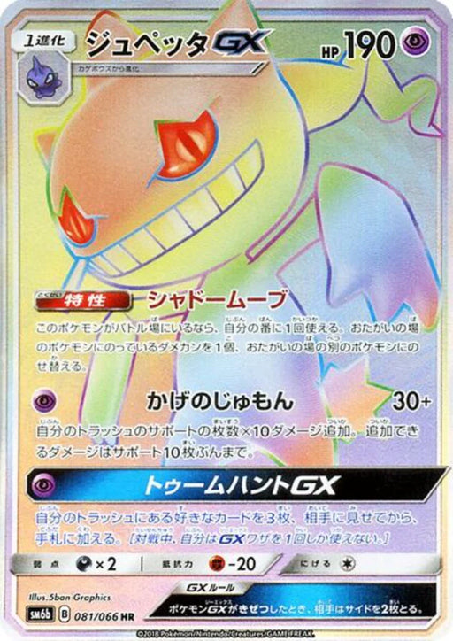 Pokemon Banette GX HR Champions Road sm6b 081/066 Japanese Single Card