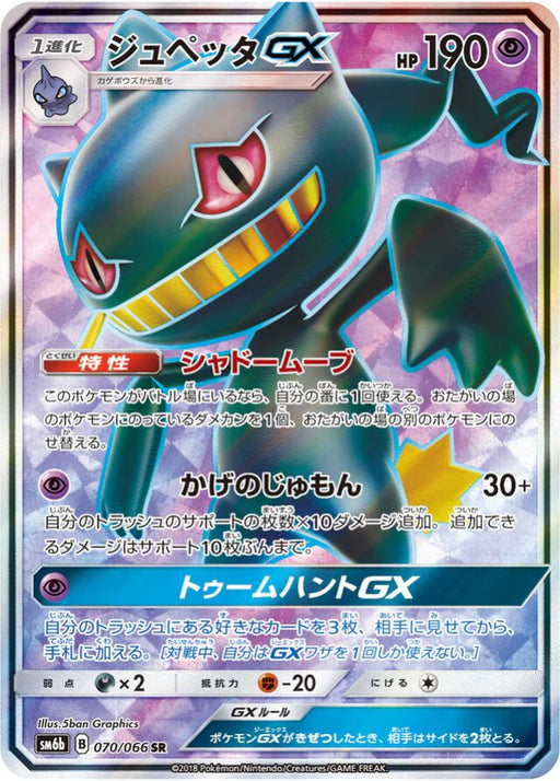 Pokemon Banette GX SR Champions Road sm6b 070/066 Japanese Single Card