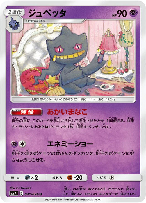 Pokemon Banette Non Holo Charisma Sky sm7 041/096 Japanese Single Card