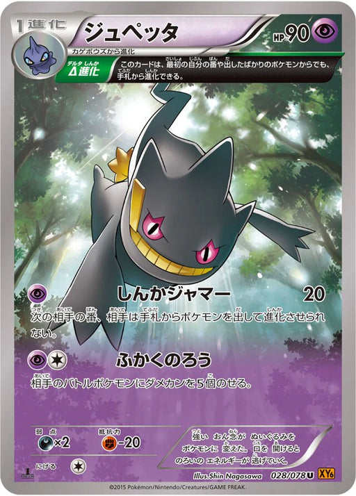 Pokemon Banette Non Holo Emerald Break xy6 028/078 Japanese Single Card