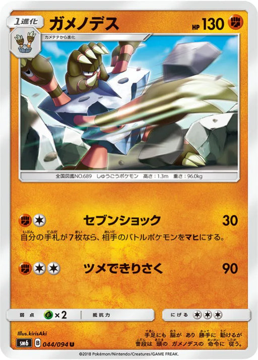 Pokemon Barbaracle Non Holo Forbidden Light sm6 044/094 Japanese Single Card
