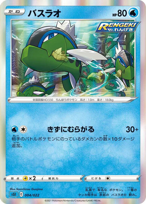 Pokemon Basculin Holo Inteleon Vmax High Class Deck sGI 004/022 Japanese Single Card