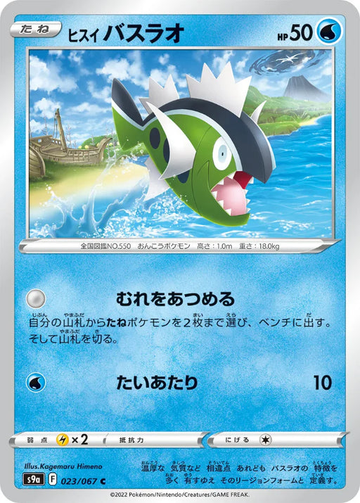 Pokemon Basculin Non Holo Battle Region s9a 023/067 Japanese Single Card