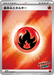 Pokemon Basic Fire Energy Reverse Holo Scramble Battle Mega Evolution Promo 024/M-P Japanese Single Card