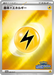 Pokemon Basic Lightning Energy Reverse Holo Champions League '23 Participation PrizePromo 040/SV-P Japanese Single Card