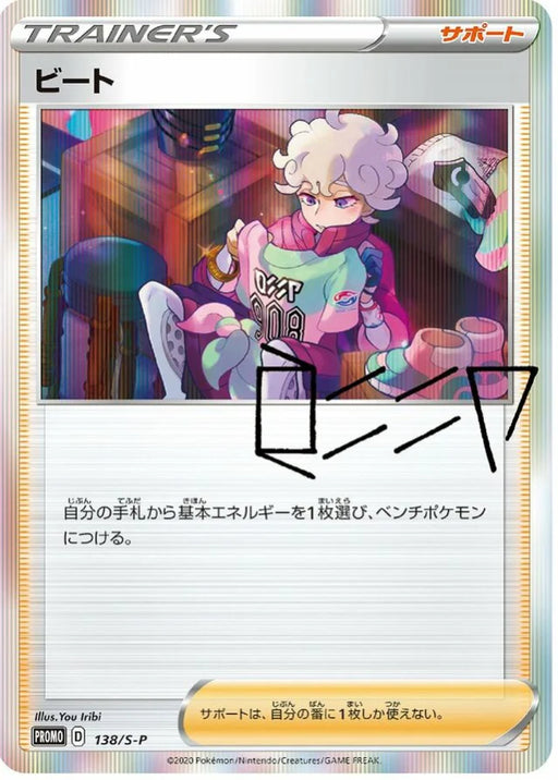 Pokemon Bede Holo Bede's Determination Trainer Card Collection Promo 138/S-P Japanese Single Card