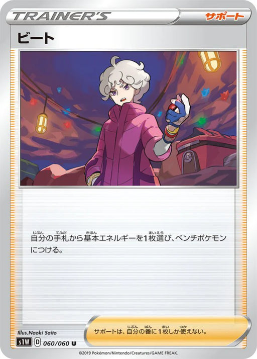 Pokemon Bede Non Holo Sword s1W 060/060 Japanese Single Card