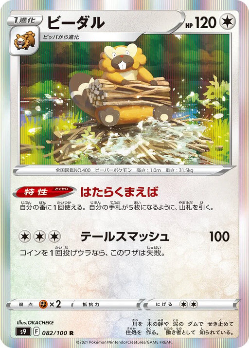 Pokemon Bibarel Holo Star Birth s9 082/100 Japanese Single Card