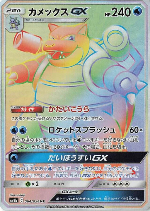 Pokemon Blastoise GX HR Full Metal Wall sm9b 064/054 Japanese Single Card