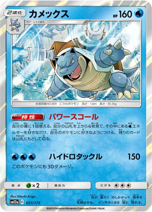 Pokemon Blastoise Holo Tag Team GX All Stars High Class sm12a 031/173 Japanese Single Card