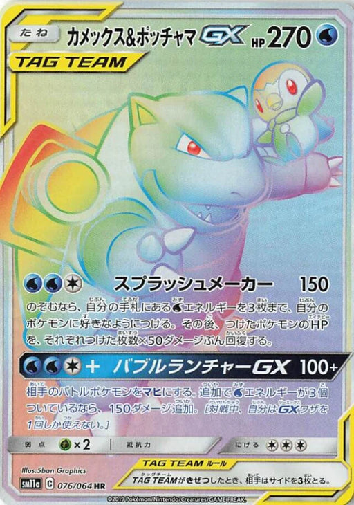 Pokemon Blastoise & Piplup GX HR Remix Bout sm11a 076/064 Japanese Single Card