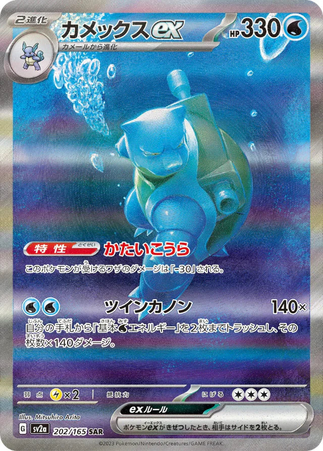 Pokemon Blastoise ex SAR Pokemon 151 sv2a 202/165 Japanese Single