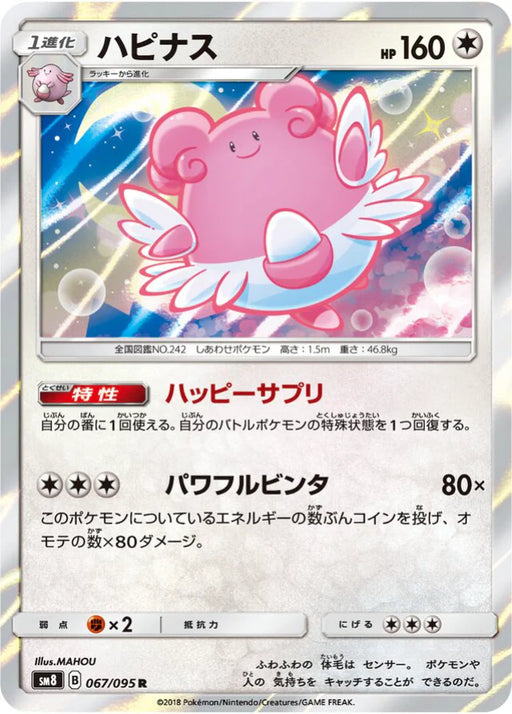 Pokemon Blissey Holo Super Burst Impact sm8 067/095 Japanese Single Card