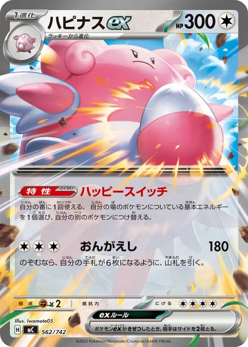 Pokemon Blissey ex RR Non Holo Mega Evolution Start Deck 100 MC 562/742 Japanese Single Card