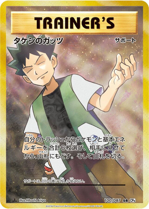 Pokemon Brock's Grit SR 20th Anniversary cp6 100/087 Japanese Single Card
