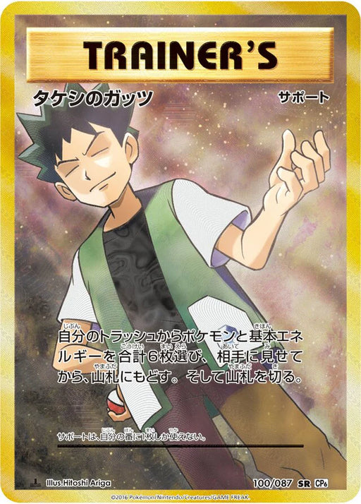 Pokemon Brock's Grit SR 20th Anniversary cp6 100/087 Japanese Single Card