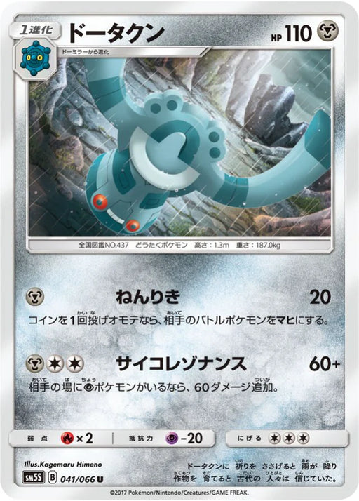 Pokemon Bronzong Non Holo Ultra Sun sm5s 041/066 Japanese Single Card
