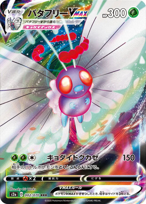 Pokemon Butterfree VMAX RRR Explosive Flame Walker s2a 002/070 Japanese Single Card