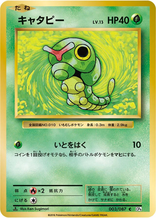 Pokemon Caterpie Non Holo 20th Anniversary cp6 003/087 Japanese Single Card