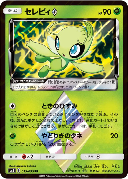 Pokemon Celebi PR Super Burst Impact sm8 015/095 Japanese Single Card
