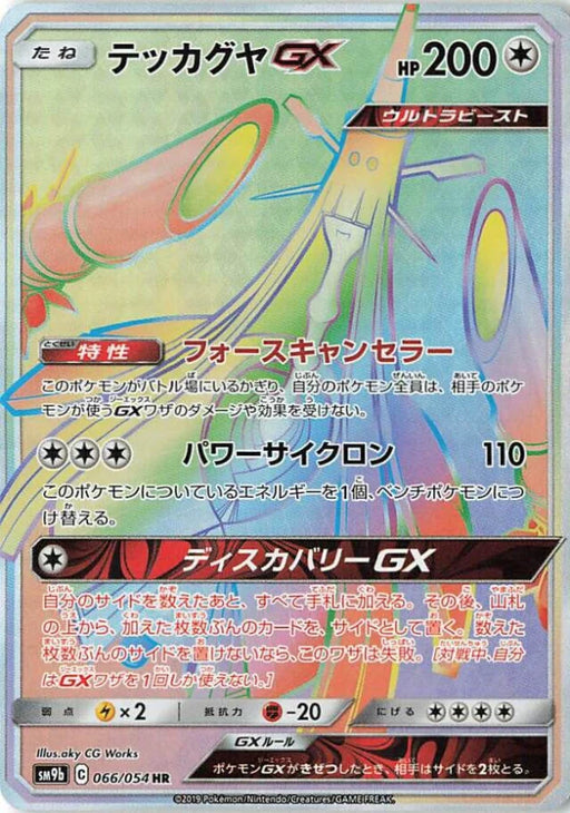 Pokemon Celesteela GX HR Full Metal Wall sm9b 066/054 Japanese Single Card