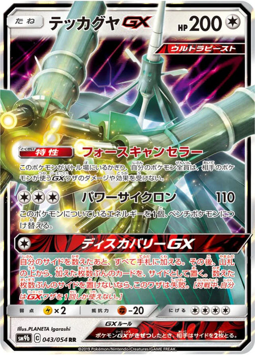 Pokemon Celesteela GX RR Full Metal Wall sm9b 043/054 Japanese Single Card