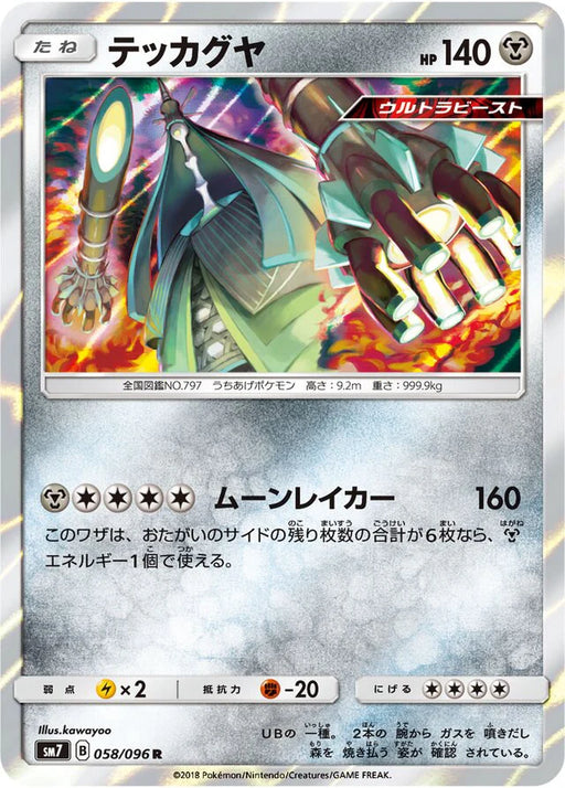Pokemon Celesteela Holo Charisma Sky sm7 058/096 Japanese Single Card