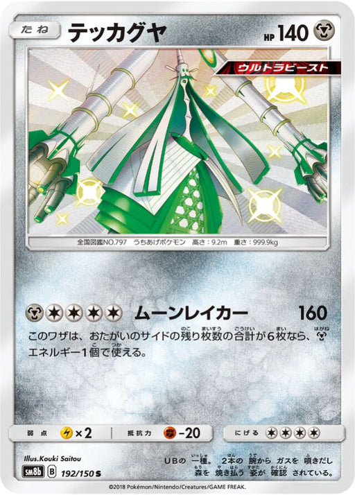Pokemon Celesteela S Ultra Shiny GX High Class sm8b 192/150 Japanese Single Card