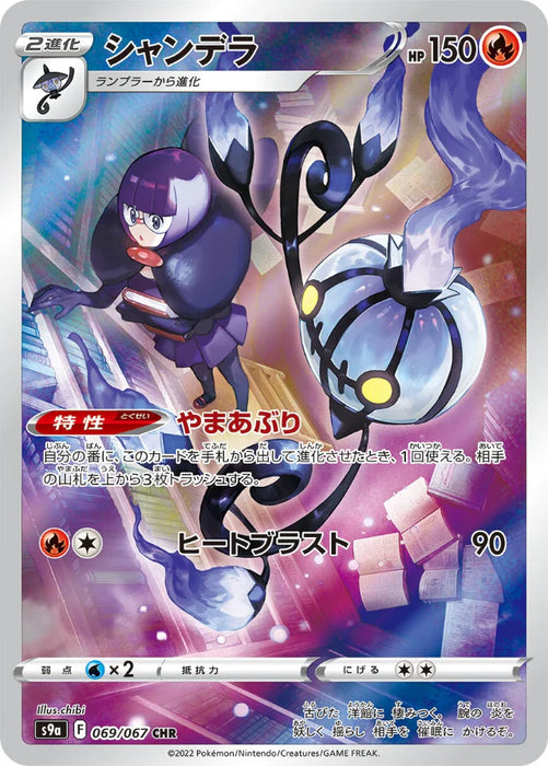 Pokemon Chandelure CHR Battle Region s9a 069/067 Japanese Single Card