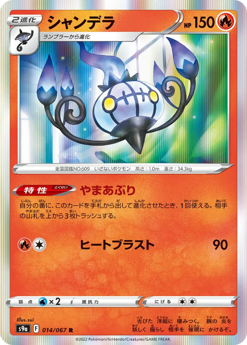 Pokemon Chandelure Holo Battle Region s9a 014/067 Japanese Single Card