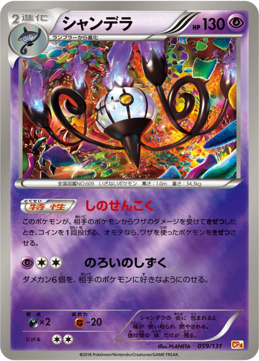 Pokemon Chandelure Reverse Holo Premium Champion Pack cp4 059/131 Japanese Single Card