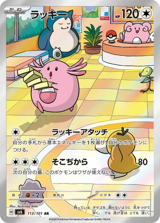 Pokemon Chansey AR Mask Of Change sv6 113/101 Japanese Single Card Pokemon Chansey AR Mask Of Change sv6 113/101 Japanese Single Card