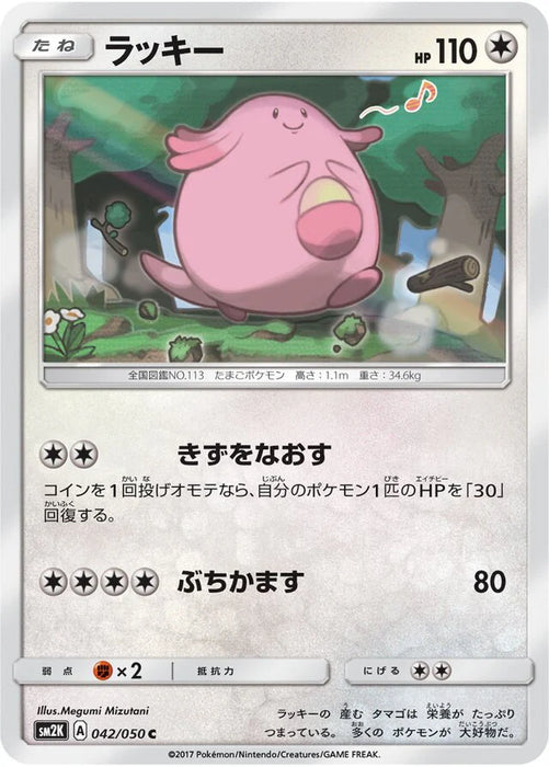 Pokemon Chansey Non Holo Islands Await You sm2k 042/050 Japanese Single Card
