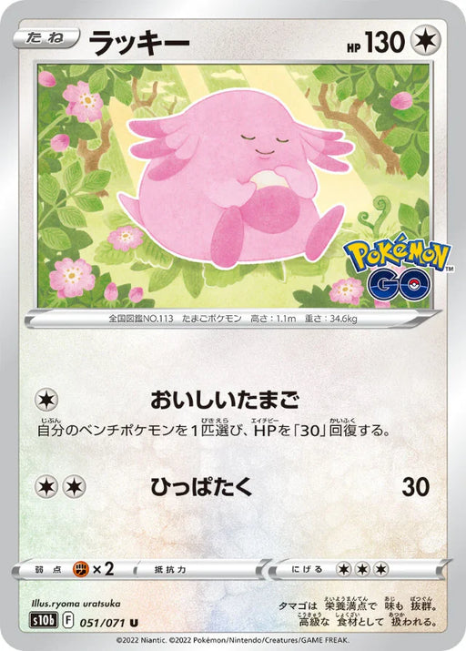 Pokemon Chansey Non Holo Pokemon Go s10b 051/071 Japanese Single Card