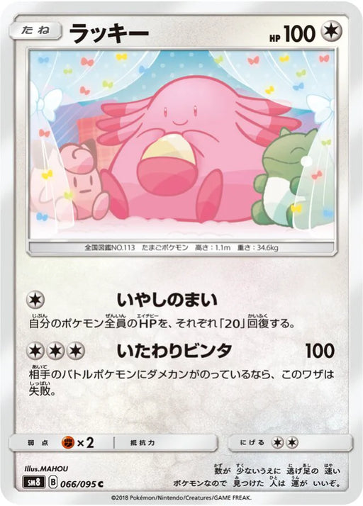 Pokemon Chansey Non Holo Super Burst Impact sm8 066/095 Japanese Single Card