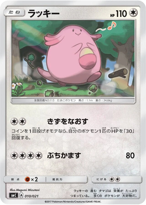 Pokemon Chansey Non Holo Tapu Bulu Gx Enhanced Starter Set smC 010/021 Japanese Single Card