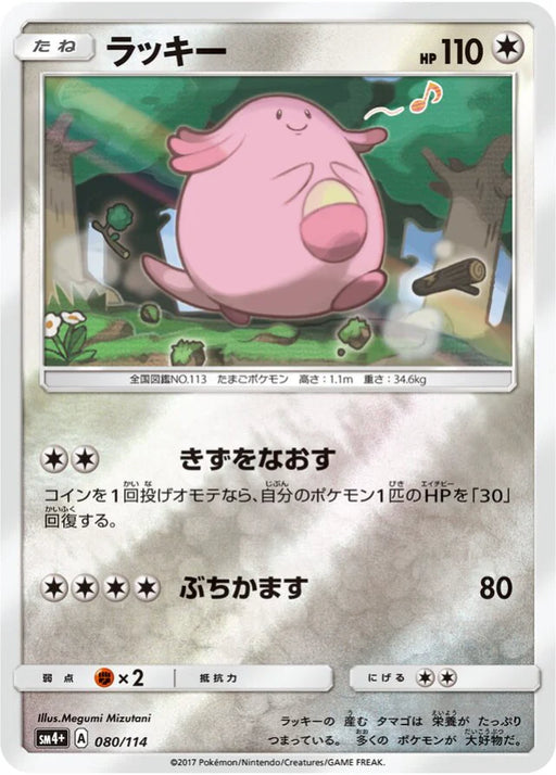 Pokemon Chansey Reverse Holo GX Battle Boost sm4+ 080/114 Japanese Single Card