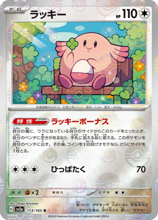 Pokemon Chansey Reverse Holo Pokemon 151 sv2a 113/165 Japanese Single Card
