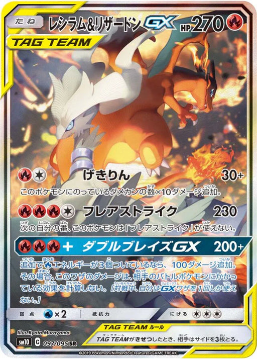 Pokemon Charizard & Reshiram GX SR Double Blaze sm10 097/095 Japanese Single Card