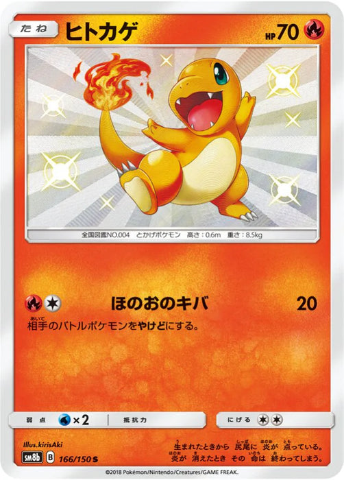 Pokemon Charmander S Ultra Shiny GX High Class sm8b 166/150 Japanese Single Card