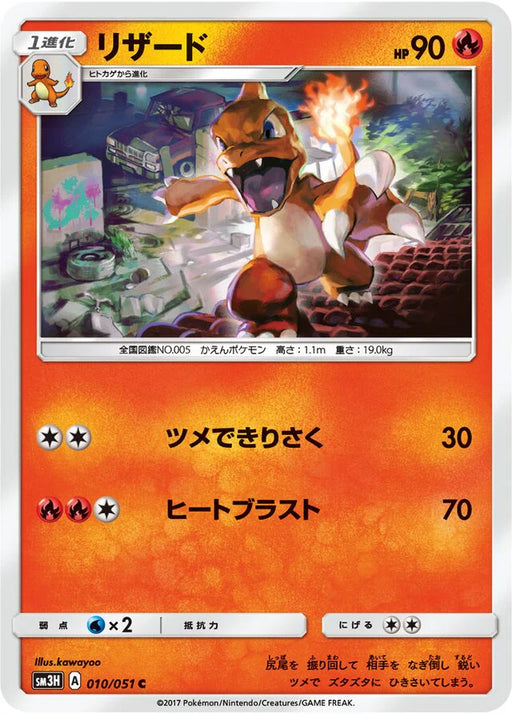 Pokemon Charmeleon Non Holo Battle Rainbow sm3h 010/051 Japanese Single Card