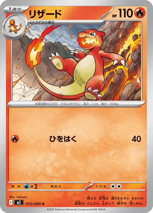 Pokemon Charmeleon Non Holo Inferno X M2 012/080 Japanese Single Card