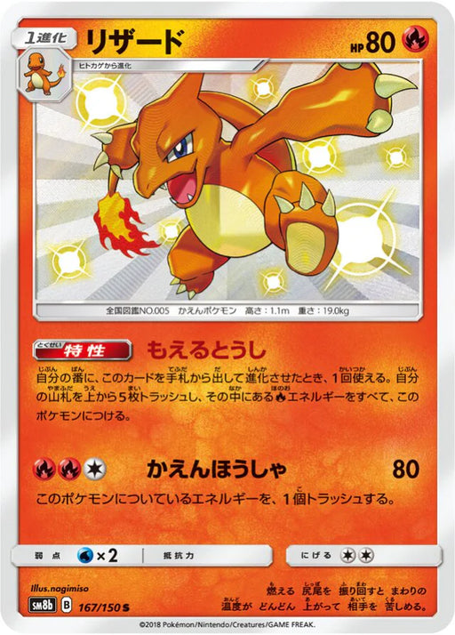Pokemon Charmeleon S Ultra Shiny GX High Class sm8b 167/150 Japanese Single Card