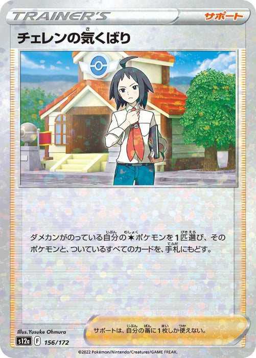 Pokemon Cheren's Care Reverse Holo VSTAR Universe High Class s12a 156/172 Japanese Single Card